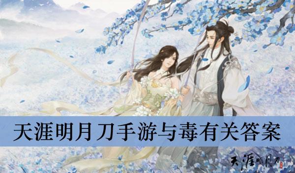 《天涯明月刀手游》与毒有关答案介绍