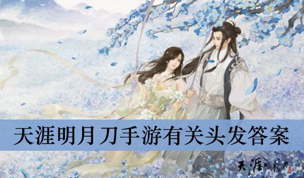 《天涯明月刀手游》有关头发答案介绍