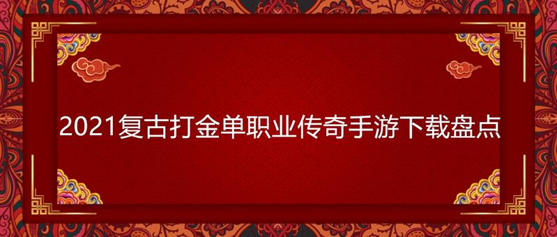 2021复古打金单职业传奇手游下载盘点