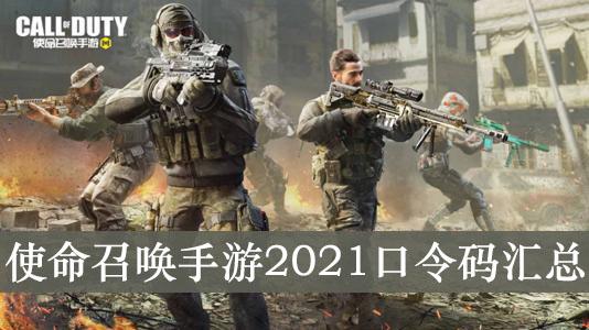 《使命召唤手游》2021口令码汇总