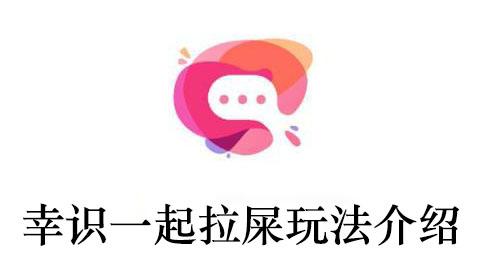 《幸识》一起拉屎玩法介绍