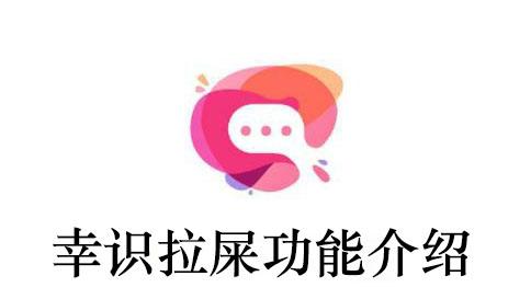 《幸识》拉屎功能介绍