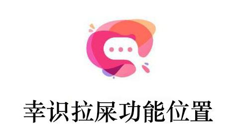 《幸识》拉屎功能位置一览