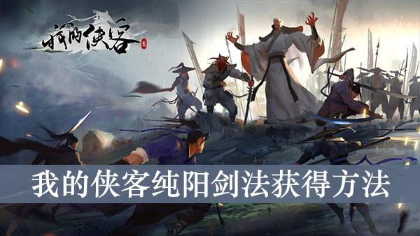 《我的侠客》纯阳剑法获得方法