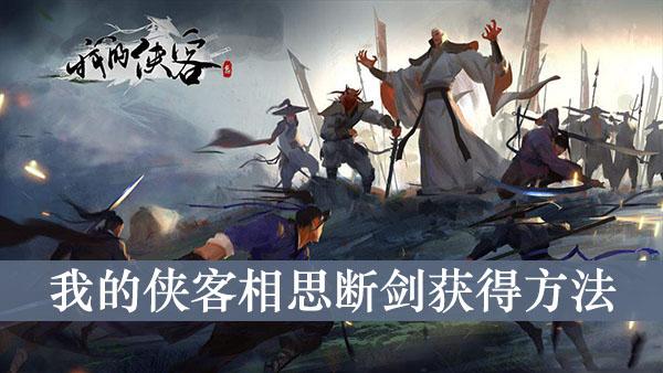 《我的侠客》相思断剑获得方法