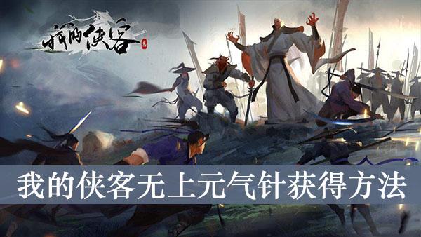 《我的侠客》无上元气针获得方法