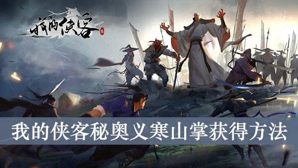 《我的侠客》秘奥义寒山掌获得方法