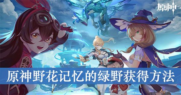 《原神》野花记忆的绿野获得方法