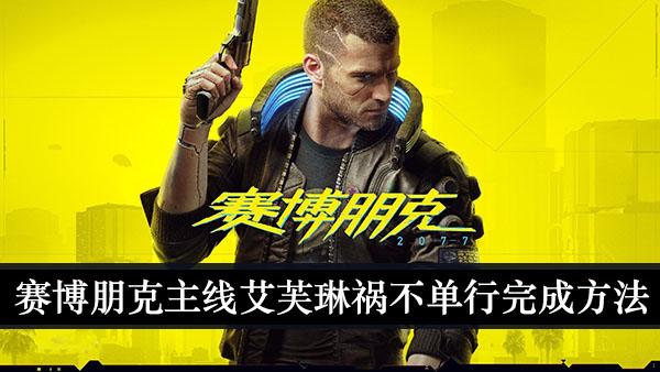 《赛博朋克2077》主线艾芙琳祸不单行完成方法