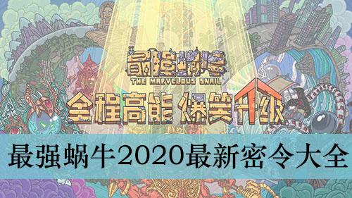 《最强蜗牛》2020最新密令大全