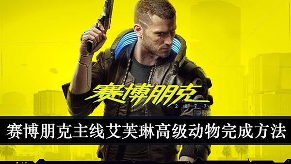 《赛博朋克2077》主线艾芙琳高级动物完成方法