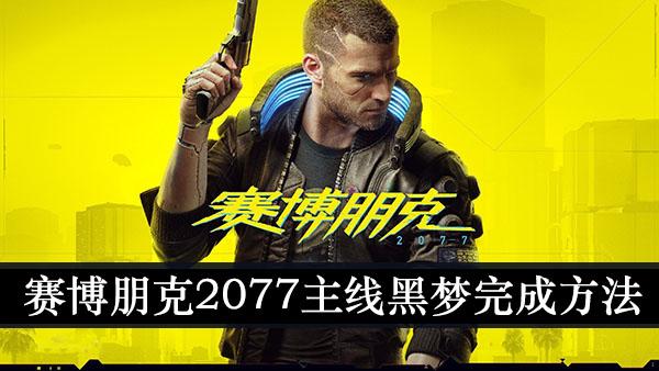 《赛博朋克2077》主线黑梦完成方法