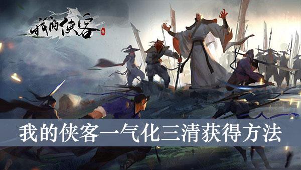 《我的侠客》一气化三清获得方法