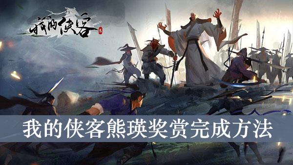 《我的侠客》熊瑛奖赏完成方法