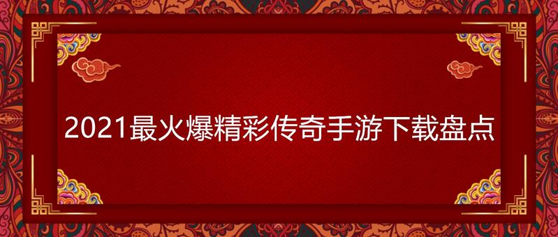 2021最火爆精彩传奇手游下载盘点