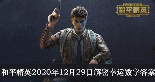《和平精英》2020年12月29日解密幸运数字答案