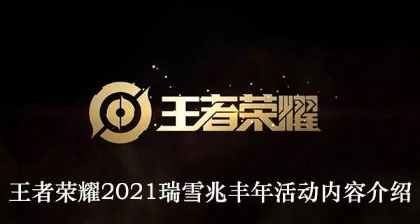 《王者荣耀》2021瑞雪兆丰年活动内容介绍