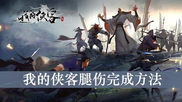 《我的侠客》腿伤完成方法