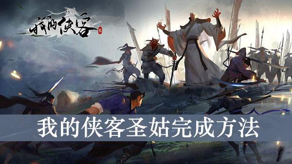 《我的侠客》圣姑完成方法