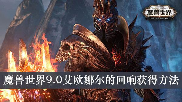 《魔兽世界9.0》艾欧娜尔的回响获得方法