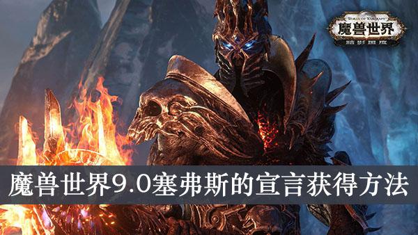 《魔兽世界9.0》塞弗斯的宣言获得方法