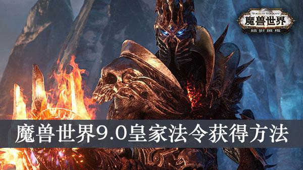 《魔兽世界9.0》皇家法令获得方法