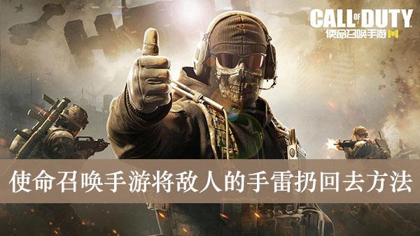 《使命召唤手游》将敌人的手雷扔回去方法