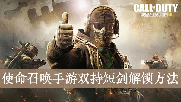 《使命召唤手游》双持短剑解锁方法