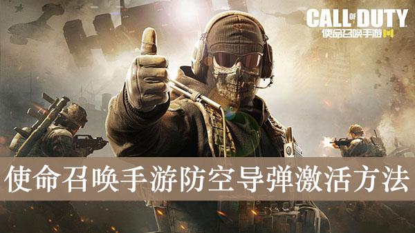 《使命召唤手游》防空导弹激活方法