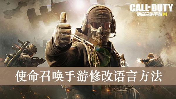 《使命召唤手游》修改语言方法