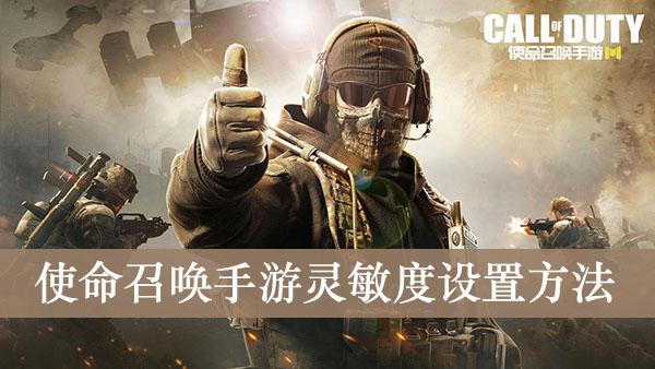 《使命召唤手游》灵敏度设置方法
