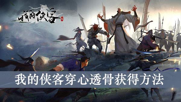 《我的侠客》穿心透骨获得方法