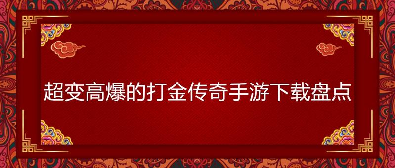 超变高爆的打金传奇手游下载盘点