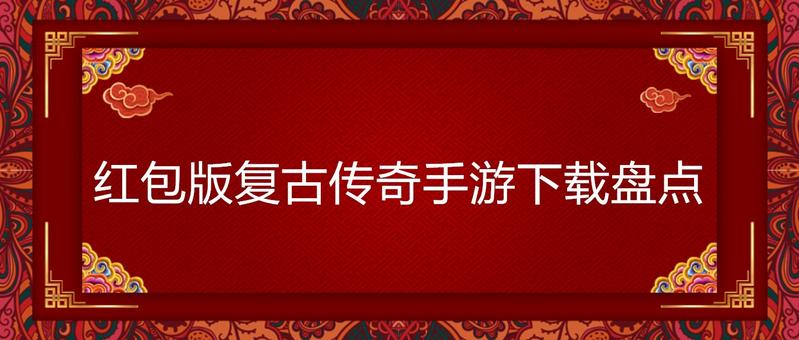 红包版复古传奇手游下载盘点