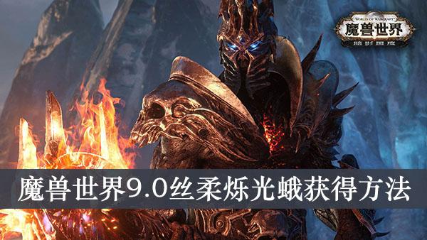 《魔兽世界9.0》丝柔烁光蛾获得方法