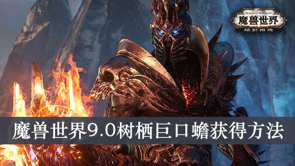 《魔兽世界9.0》树栖巨口蟾获得方法