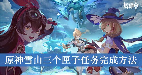 《原神》雪山三个匣子任务完成方法
