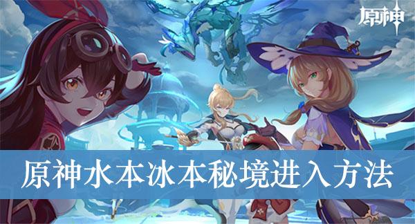 《原神》水本冰本秘境进入方法