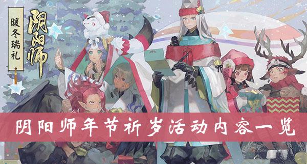《阴阳师》年节祈岁活动内容一览