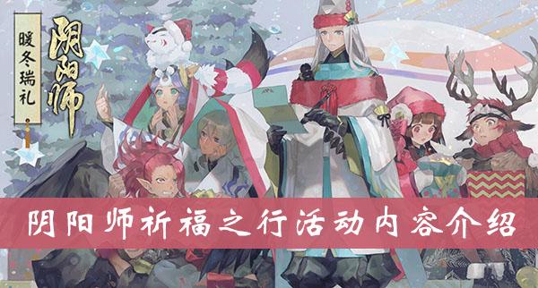 《阴阳师》祈福之行活动内容介绍