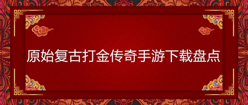 原始复古打金传奇手游下载盘点