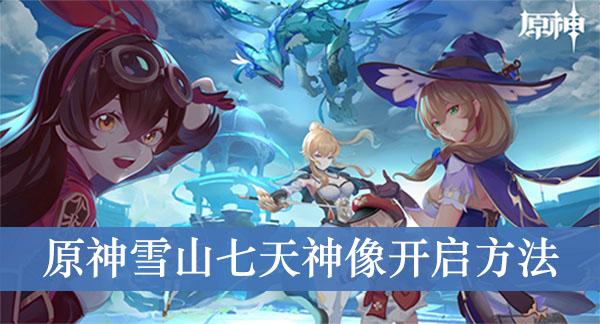 《原神》雪山七天神像开启方法