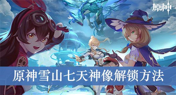 《原神》雪山七天神像解锁方法