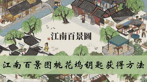 《江南百景图》桃花坞钥匙获得方法