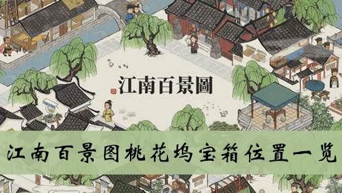 《江南百景图》桃花坞宝箱位置一览