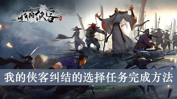《我的侠客》纠结的选择任务完成方法