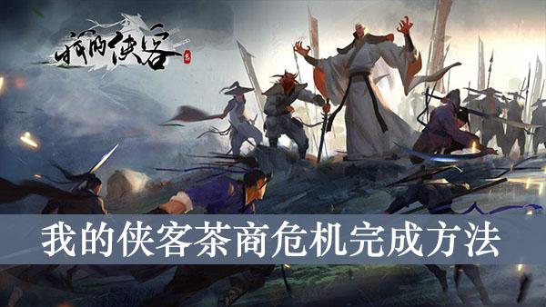 《我的侠客》茶商危机完成方法