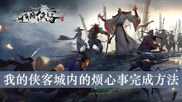 《我的侠客》城内的烦心事完成方法