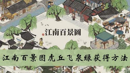 《江南百景图》虎丘飞泉绿获得方法
