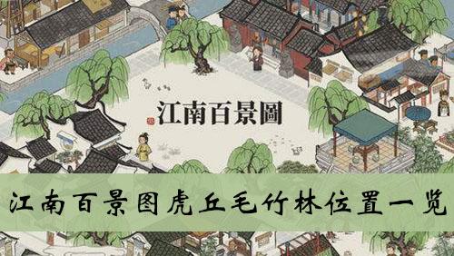 《江南百景图》虎丘毛竹林位置一览
